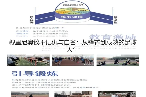 穆里尼奥谈不记仇与自省：从锋芒到成熟的足球人生 | kaiyun