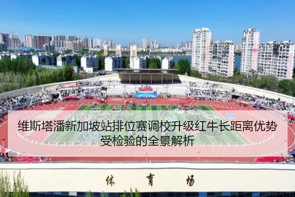 维斯塔潘新加坡站排位赛调校升级红牛长距离优势受检验的全景解析 | kaiyun